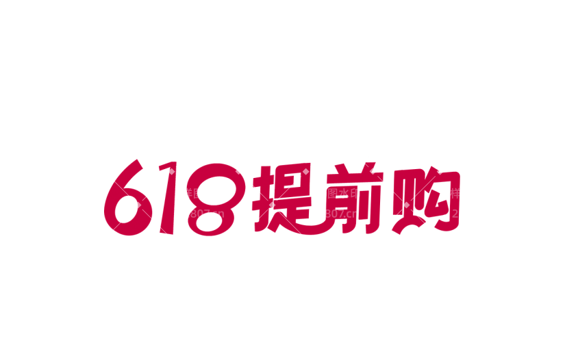 618大促促销通用红色贴纸艺术字
