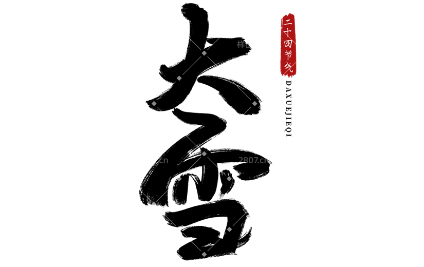 传统节日大雪中国风毛笔字艺术字贴纸