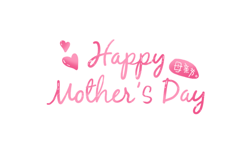 母亲节通用happymother’sday手写体英文文字标题艺术字元素素材