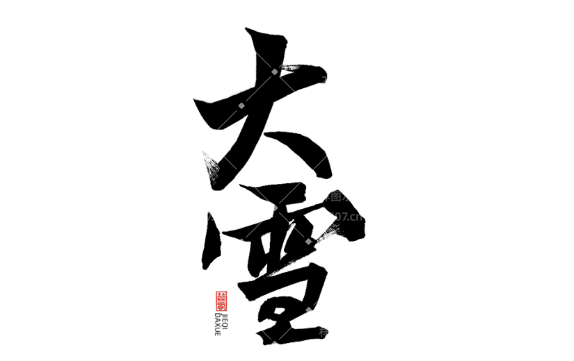 二十四节气通用传统中国风毛笔艺术字贴纸-大雪