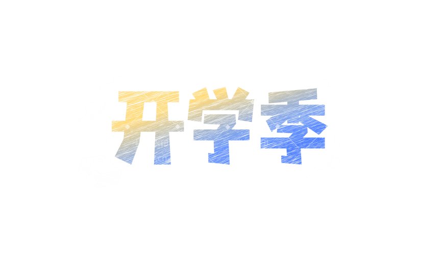开学季励志感粗体艺术字