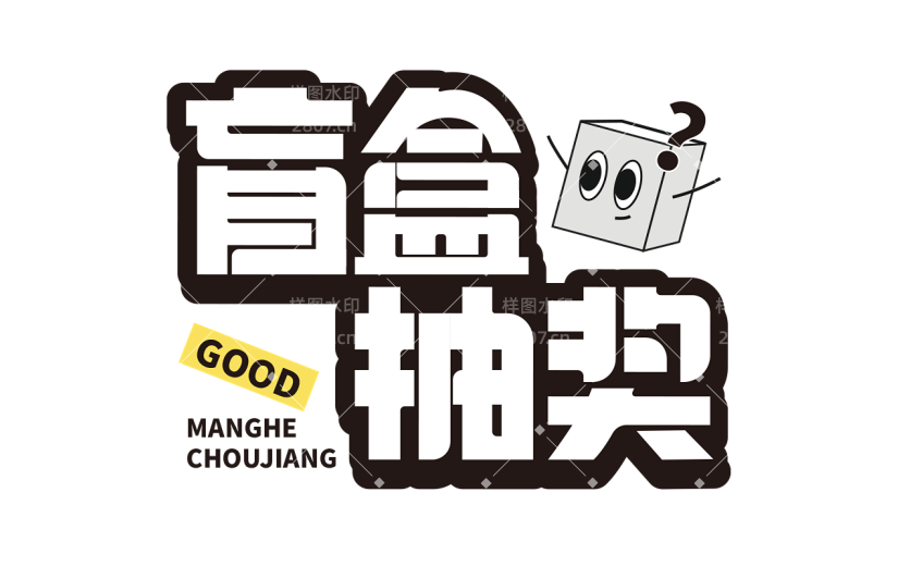 促销通用插画促销感描边艺术字元素素材
