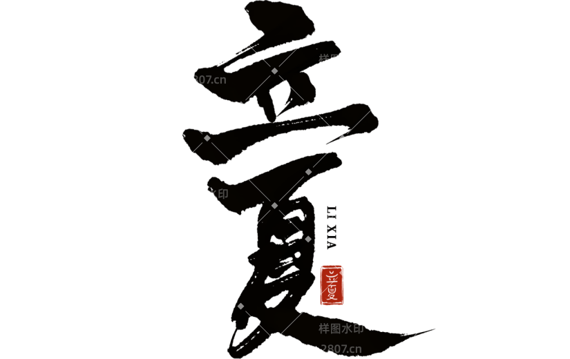二十四节气立夏通用黑色中国风印章毛笔字艺术字文字标题元素素材