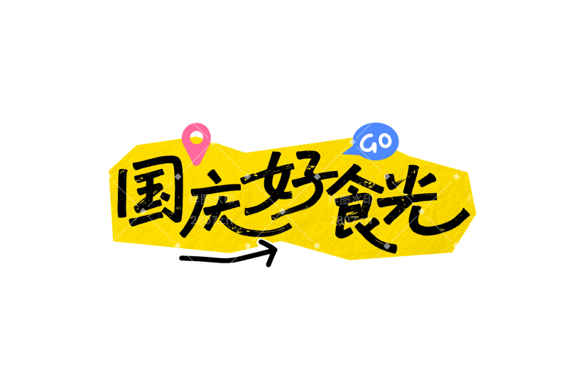 国庆节涂鸦感手写卡通艺术字