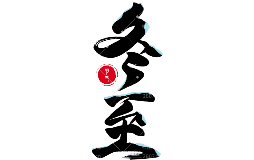 冬至国风粗体手写毛笔雪花印章组合艺术字