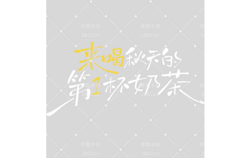 秋分随性毛笔手写体艺术字