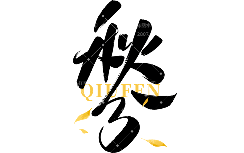 秋分通用毛笔组合艺术字贴纸