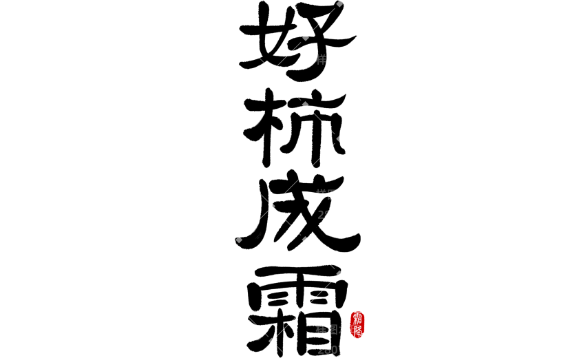 霜降国风毛笔手写印章中正端庄随性艺术字