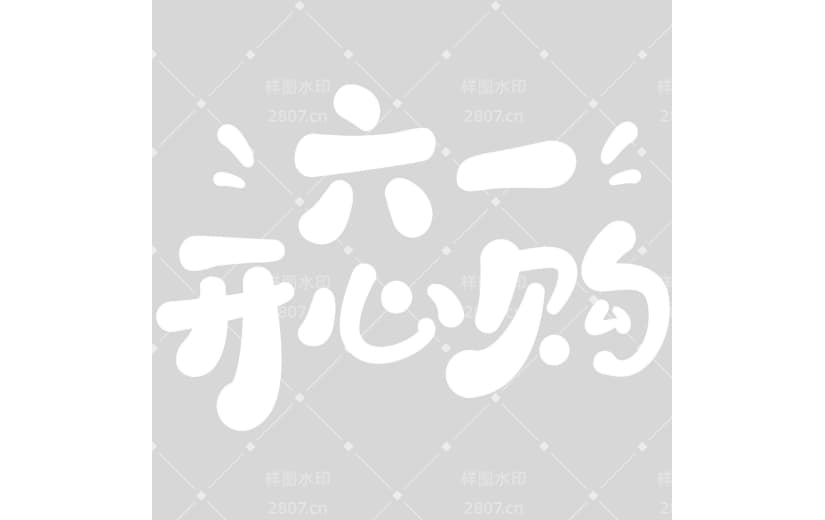 儿童节童趣感手写体艺术字