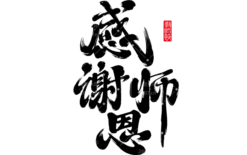 教师节国风豪放毛笔手写体艺术字