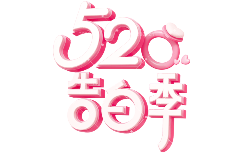 情人节通用520主题艺术字粉色3D浪漫原创艺术字素材
