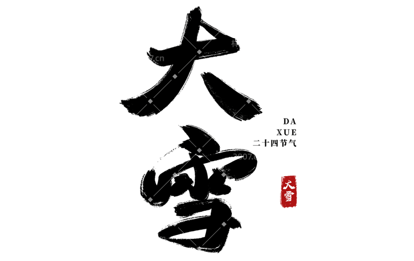 传统节日大雪中国风毛笔字艺术字贴纸