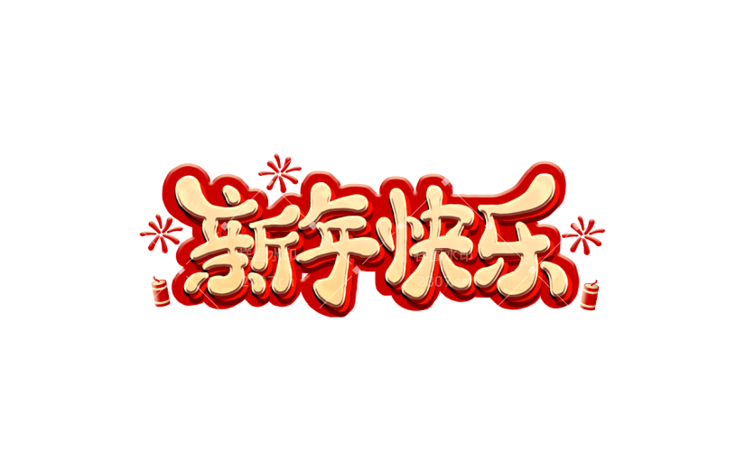 春节新年过年龙年3D立体C4D标题主题新年快乐艺术字元素素材