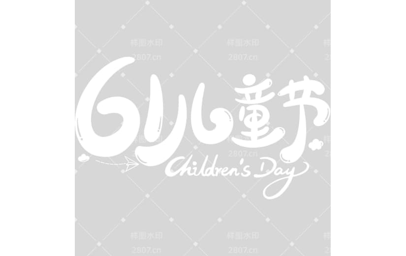 儿童节趣味感手写圆体艺术字