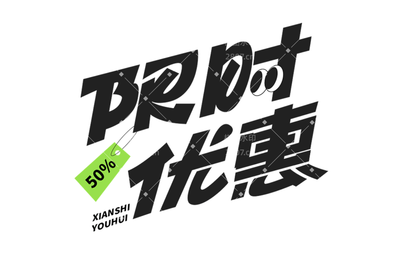 促销通用元素粗体黑色艺术字元素