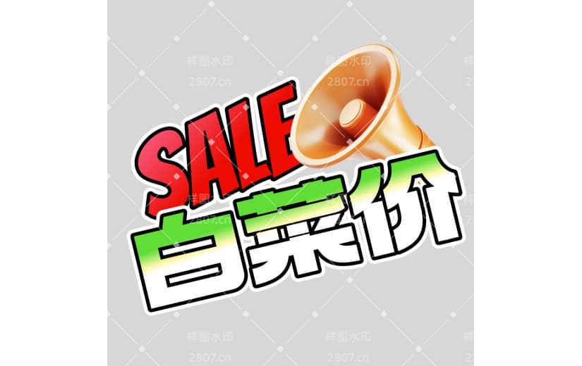 营销卖货促销感文字