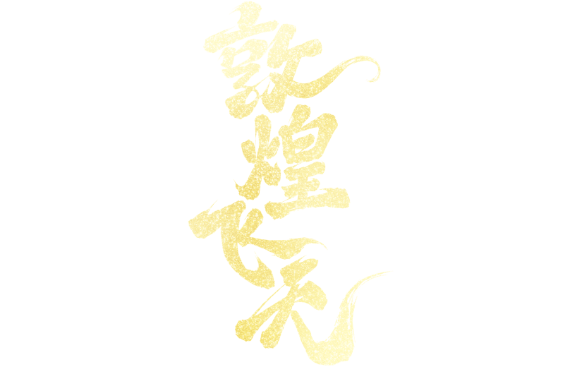 中国风系列中国风金箔敦煌飞天艺术字