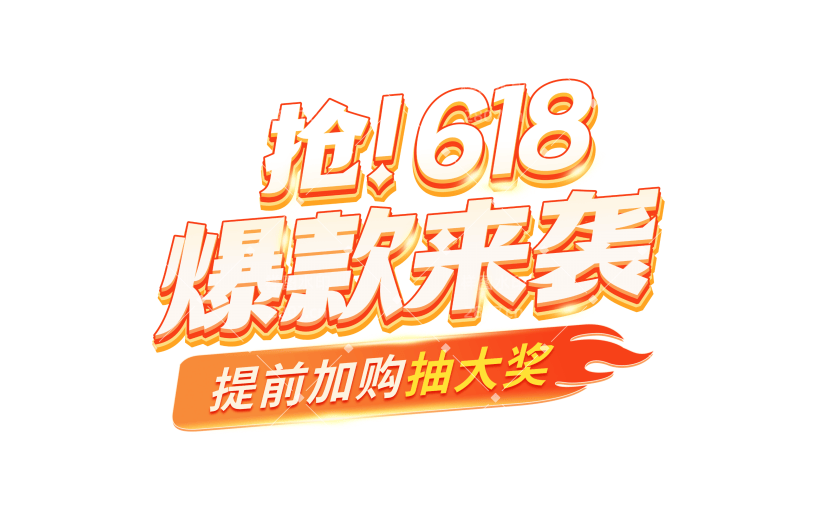 618促销感的花字