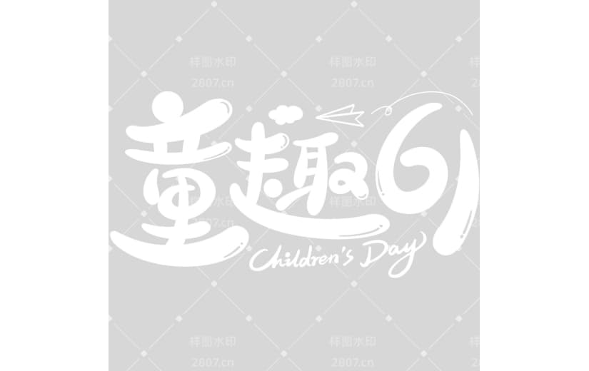 儿童节趣味感手写圆体艺术字