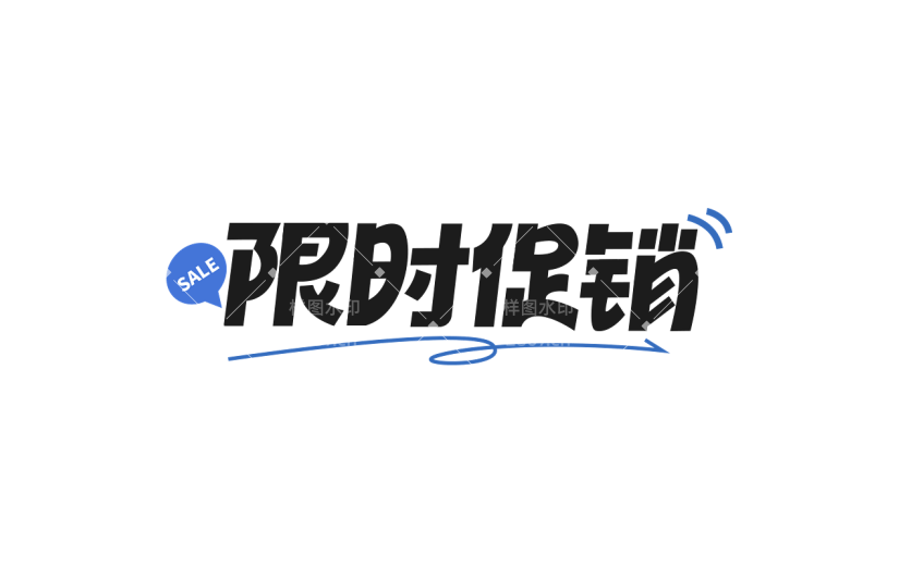 促销通用元素粗体黑色艺术字元素