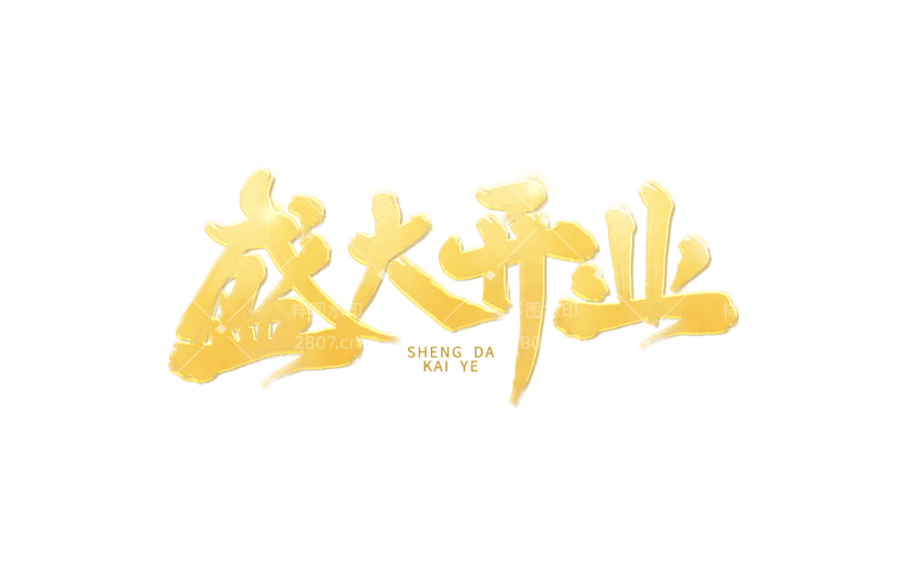 电商活动促销开业盛大开业鎏金毛笔字主题艺术字素材
