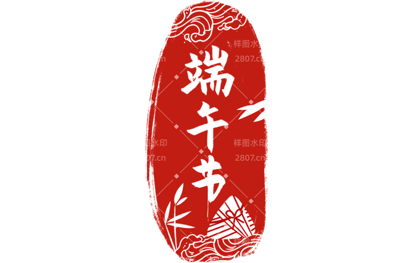 端午节通用印章红色中式文字组合文字元素素材