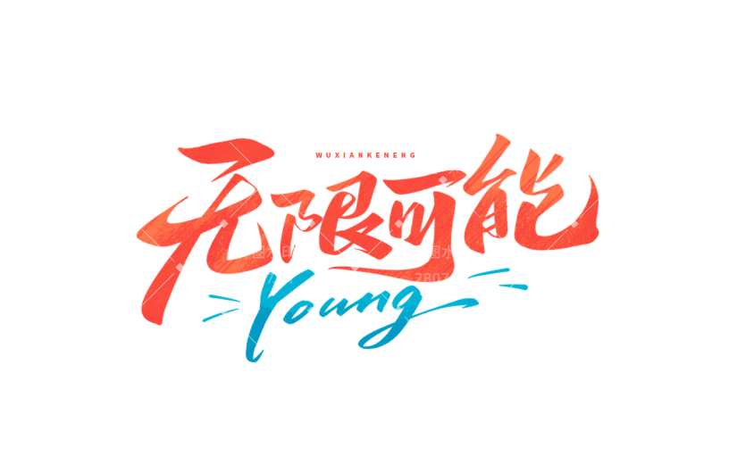 五四青年节通用活泼配色艺术字无限可能young文字标题组合元素素材