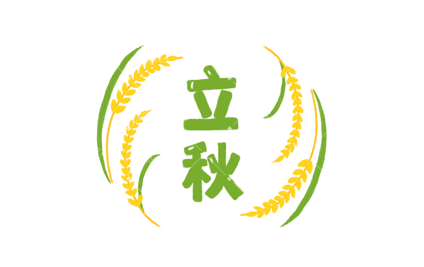 【微商】秋天营销贴纸手绘立秋
