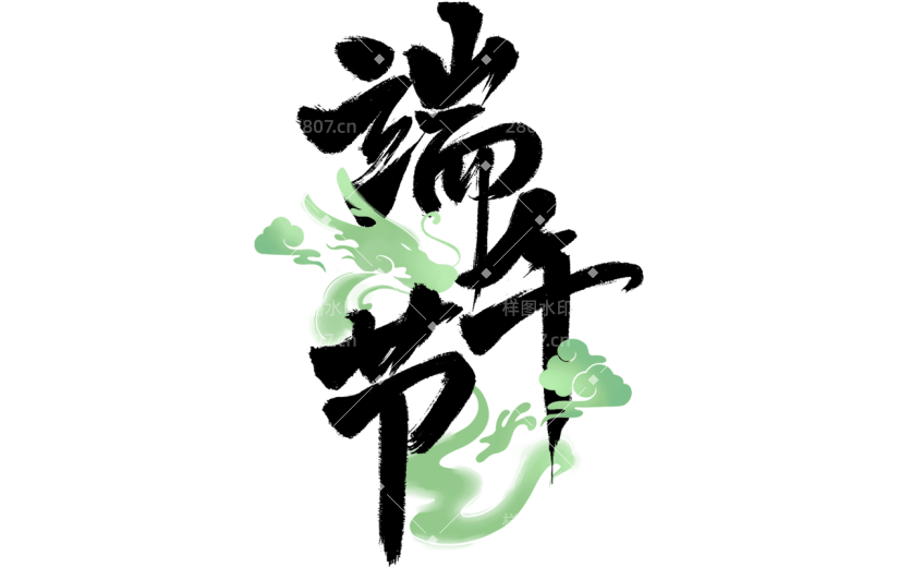 端午节通用中国风毛笔字组合艺术字元素素材