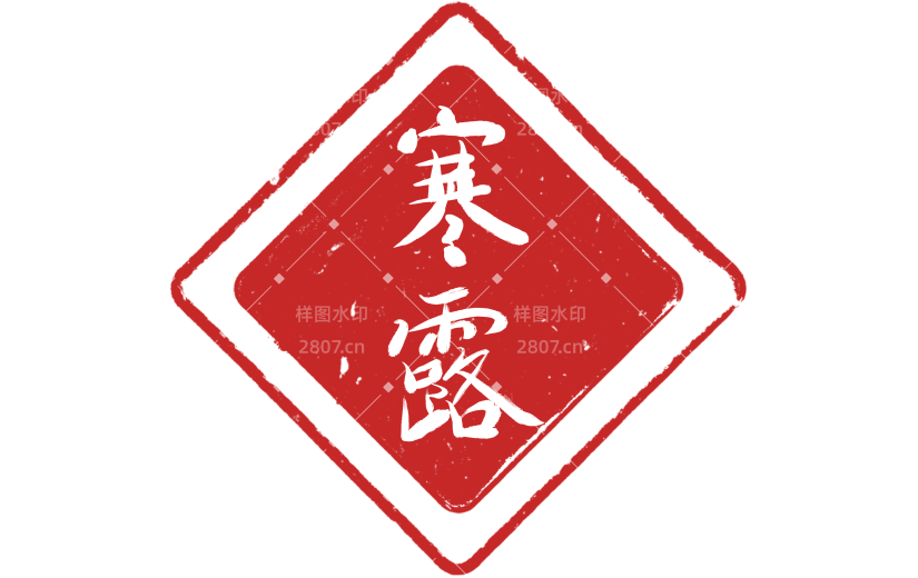 寒露印章系列静态贴纸元素