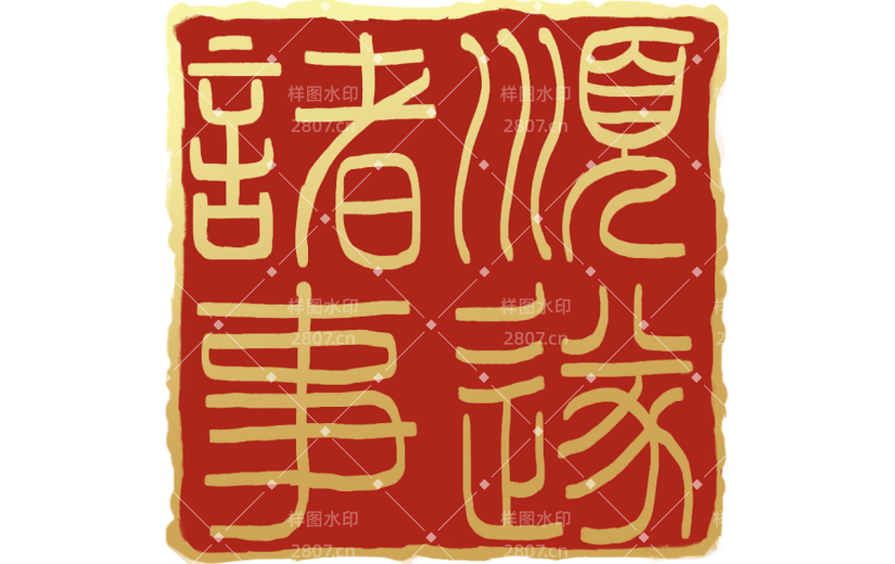 中国风通用红色方形祝福语诸事顺遂印章文字组合元素素材