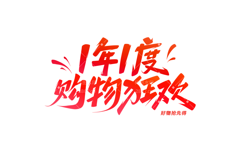 双十一简约秀丽体手写丝带标准字形艺术字