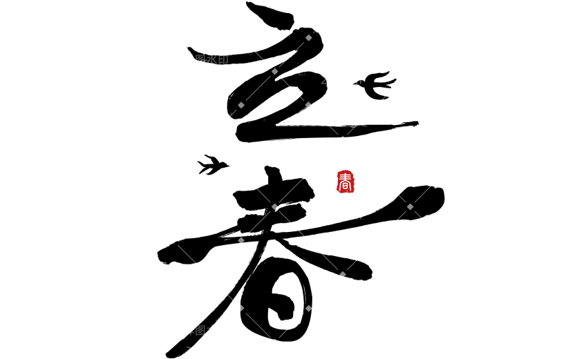 立春&春天国风随性毛笔手写体花朵燕子艺术字