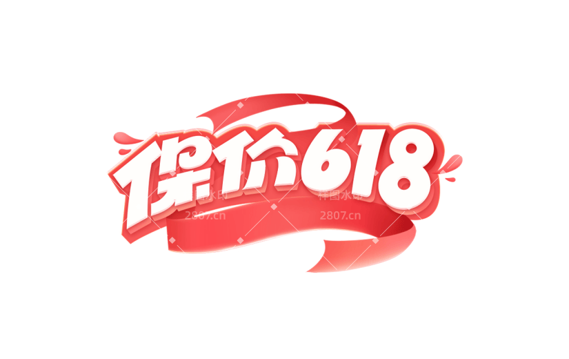 618通用促销文字插画描边艺术字元素素材