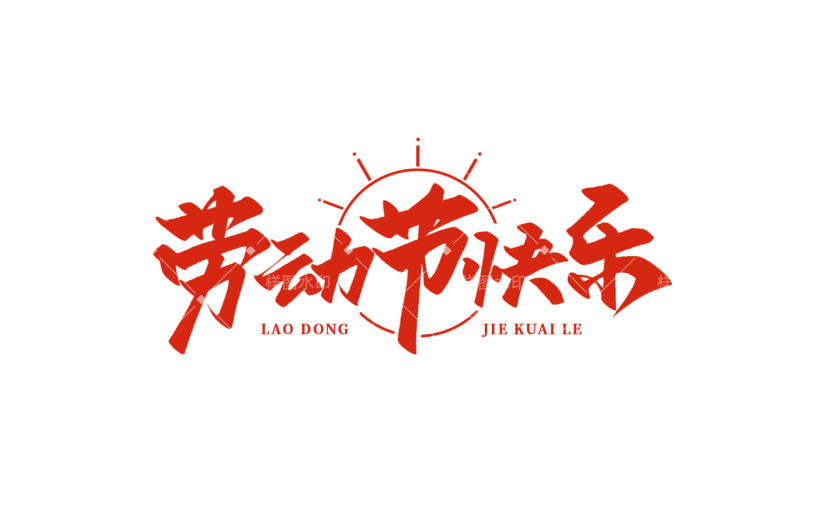 五一劳动节通用红色劳动节快乐文案中国风毛笔字文字标题艺术字元素素材