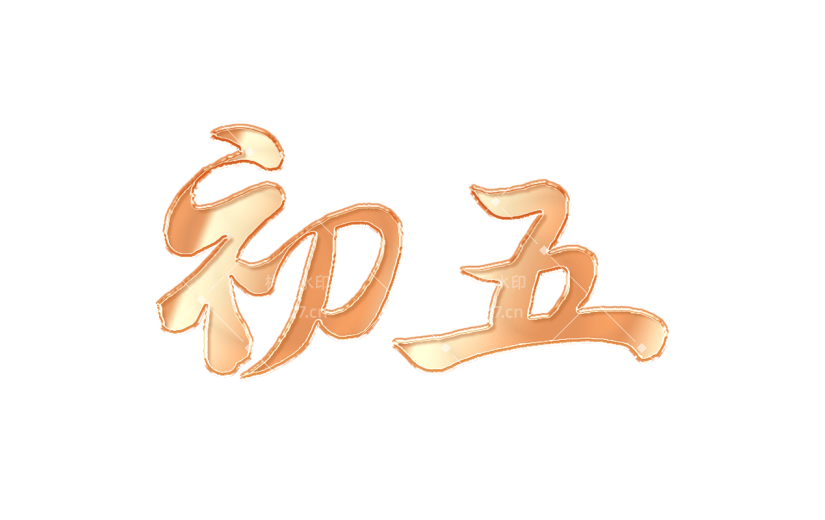 春节新年过年龙年3D立体C4D标题主题初五艺术字元素素材