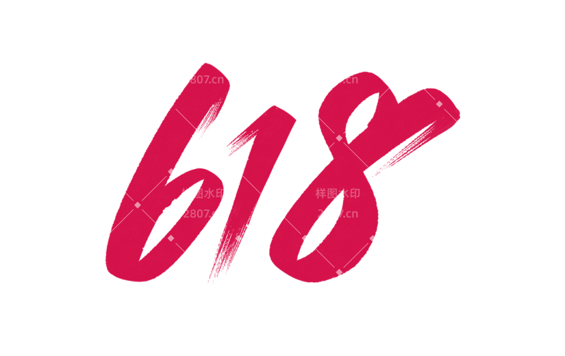 618年中大促通用插画线条618数字文字标题艺术字元素素材