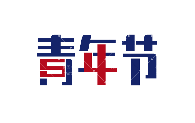 红蓝色青年节字样元素