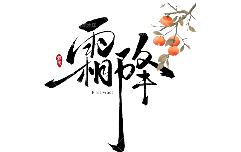 霜降国风毛笔手写印章柿子随性艺术字