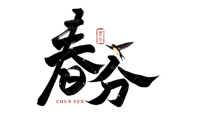 二十四节气春分通用中国风黑色毛笔字组合元素素材
