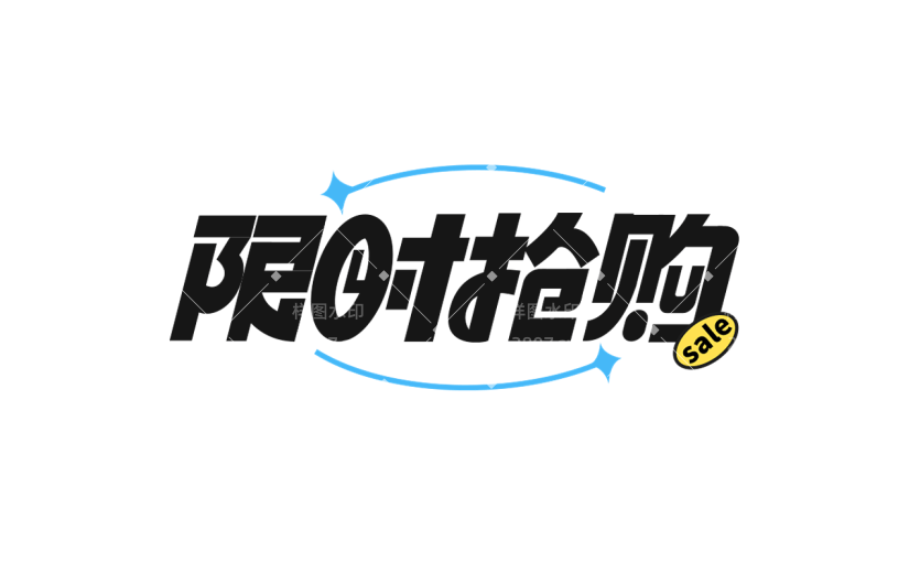 促销通用元素粗体黑色艺术字元素