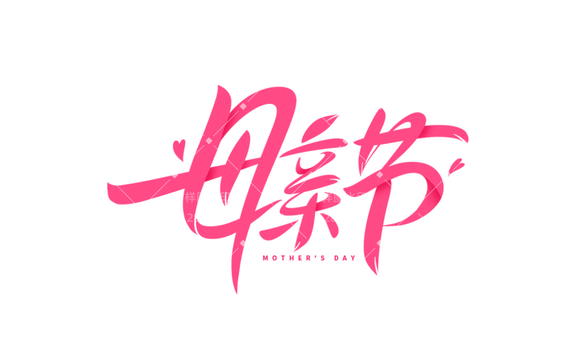 母亲节通用粉色现代主题艺术字元素素材