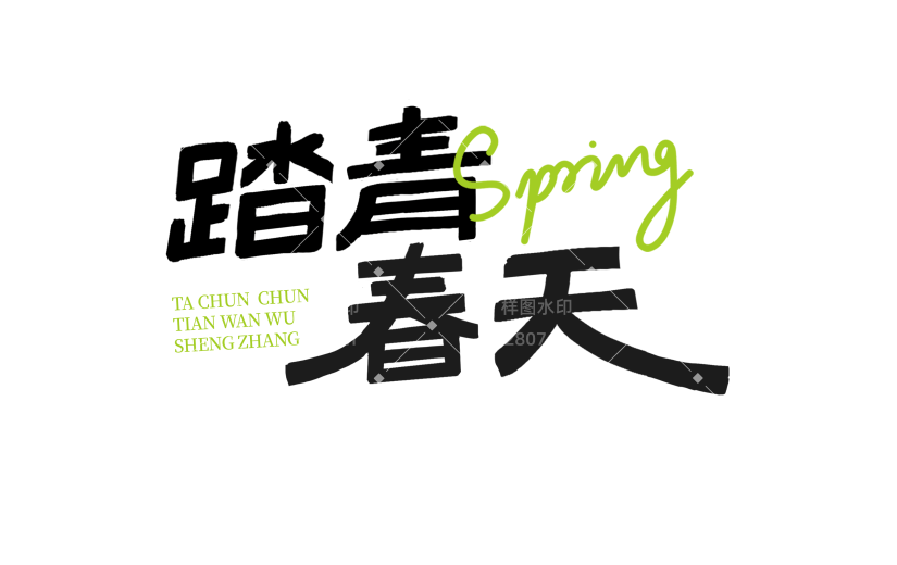 立春&春天简约手写体笔触英文组合艺术字