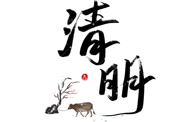 清明节中国风毛笔字艺术字文字文案免扣元素