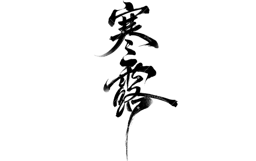 寒露国风毛笔手写体豪放艺术字