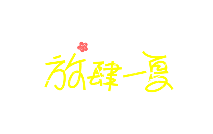 夏天通用夏日露营线条团艺术字放肆一夏文字标题元素素材