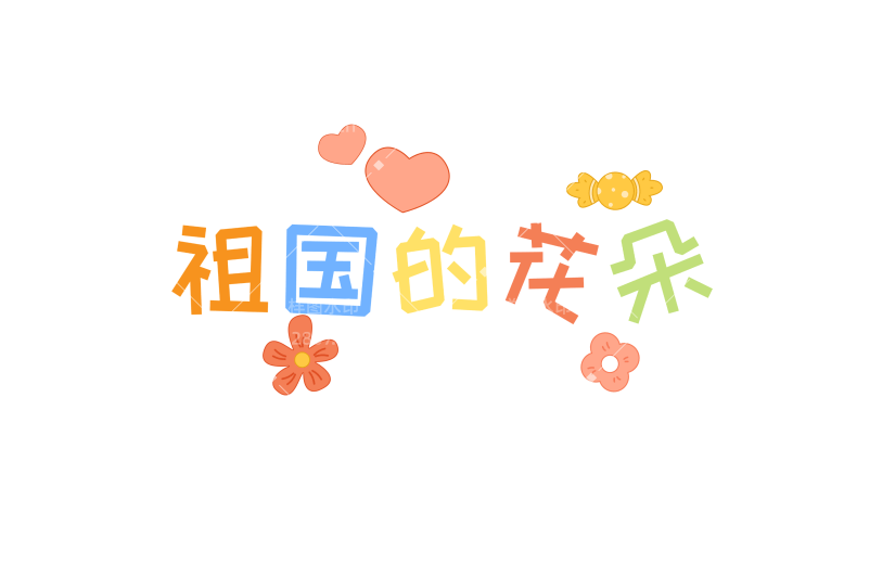 儿童节祝福晒照可爱扁平彩色pop花字文字