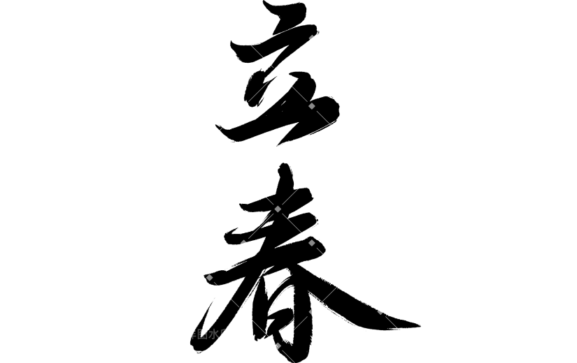 立春&春天国风毛笔手写体艺术字元素
