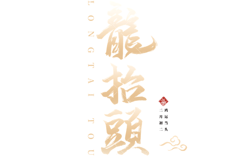 二月二龙抬头鎏金毛笔字艺术字标题文字主题元素素材