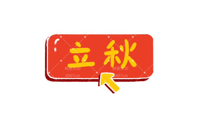 【微商】秋天营销贴纸手绘立秋